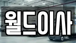 월드이사