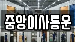 중앙이사통운