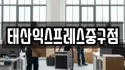 태산익스프레스중구점