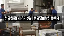 전국화물다마스라보퀵1톤용달이삿짐콜센타