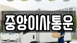 인천 중구 송학동2가 이사,포장이사,반포장이사,원룸이사,사무실이사,용달이사,전국이사,보관이사