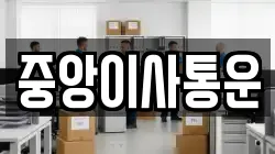 인천 중구 송학동3가 이사,포장이사,반포장이사,원룸이사,사무실이사,용달이사,전국이사,보관이사