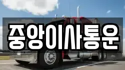 인천 중구 신생동 이사,포장이사,반포장이사,원룸이사,사무실이사,용달이사,전국이사,보관이사