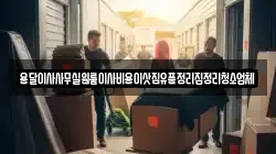 용달이사사무실원룸이사비용이삿짐유품정리집정리청소업체