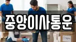 인천 중구 신포동 이사,포장이사,반포장이사,원룸이사,사무실이사,용달이사,전국이사,보관이사