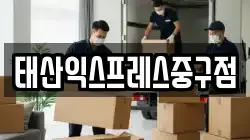 태산익스프레스중구점