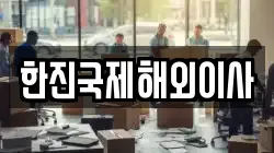 한진국제해외이사