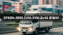 입주청소아늑,이사청소,준공청소,상가청소,줄눈시공,폐기물처리