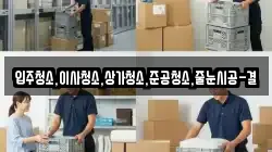 입주청소,이사청소,상가청소,준공청소,줄눈시공-결