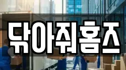 닦아줘홈즈