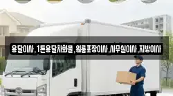 용달이사,1톤용달차화물,원룸포장이사,사무실이사,지방이사