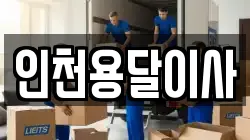 인천용달이사