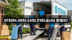 입주청소아늑,이사청소,준공청소,상가청소,줄눈시공,폐기물처리