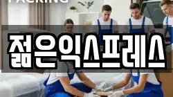 젊은익스프레스