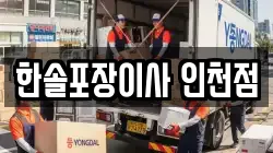 한솔포장이사 인천점