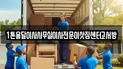 1톤용달이사사무실이사전문이삿짐센터고서방