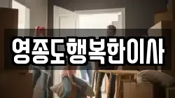 인천 중구 이사,포장이사,반포장이사,원룸이사,사무실이사,용달이사,전국이사,보관이사