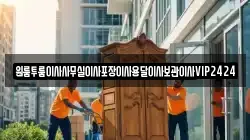 원룸투룸이사사무실이사포장이사용달이사보관이사VIP2424
