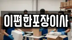 인천 중구 용동 이사,포장이사,반포장이사,원룸이사,사무실이사,용달이사,전국이사,보관이사