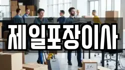 제일포장이사