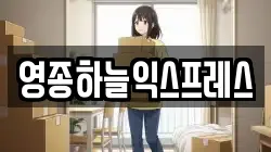 영종하늘익스프레스