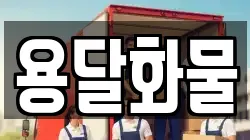 용달화물
