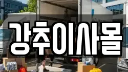 강추이사몰
