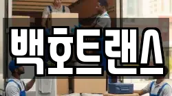 인천 중구 운북동 이사,포장이사,반포장이사,원룸이사,사무실이사,용달이사,전국이사,보관이사