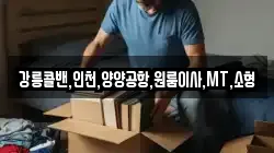 강릉콜밴,인천,양양공항,원룸이사,MT,소형
