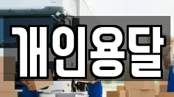 개인용달