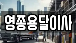 인천 중구 운서동 이사,포장이사,반포장이사,원룸이사,사무실이사,용달이사,전국이사,보관이사