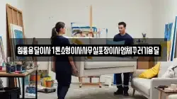 원룸용달이사1톤소형이사사무실포장이사업체꾸러기용달