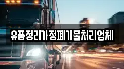 유품정리가정폐기물처리업체