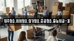 입주청소,이사청소,상가청소,준공청소,줄눈시공-결