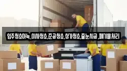 입주청소아늑,이사청소,준공청소,상가청소,줄눈시공,폐기물처리
