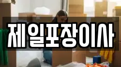 제일포장이사
