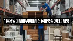 인천 중구 전동 이사,포장이사,반포장이사,원룸이사,사무실이사,용달이사,전국이사,보관이사