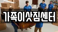 가족이삿짐센터
