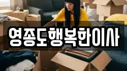 인천 중구 중산동 이사,포장이사,반포장이사,원룸이사,사무실이사,용달이사,전국이사,보관이사