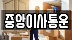 인천 중구 중앙동1가 이사,포장이사,반포장이사,원룸이사,사무실이사,용달이사,전국이사,보관이사