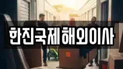 한진국제해외이사