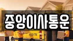 인천 중구 중앙동2가 이사,포장이사,반포장이사,원룸이사,사무실이사,용달이사,전국이사,보관이사