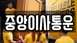 인천 중구 중앙동3가 이사,포장이사,반포장이사,원룸이사,사무실이사,용달이사,전국이사,보관이사
