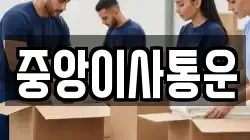 인천 중구 중앙동4가 이사,포장이사,반포장이사,원룸이사,사무실이사,용달이사,전국이사,보관이사