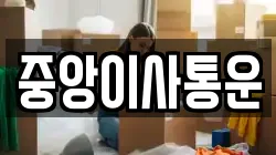 인천 중구 항동1가 이사,포장이사,반포장이사,원룸이사,사무실이사,용달이사,전국이사,보관이사