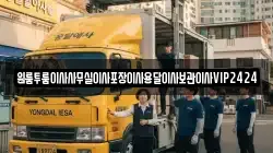 원룸투룸이사사무실이사포장이사용달이사보관이사VIP2424