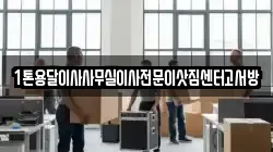 1톤용달이사사무실이사전문이삿짐센터고서방
