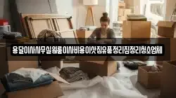 용달이사사무실원룸이사비용이삿짐유품정리집정리청소업체
