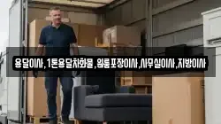 용달이사,1톤용달차화물,원룸포장이사,사무실이사,지방이사