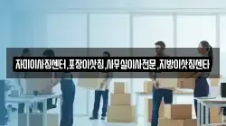 자미이사짐센터,포장이삿짐,사무실이사전문,지방이삿짐센타